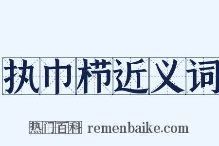 执巾栉近义词是什么意思的图片